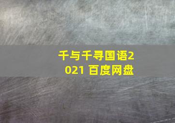 千与千寻国语2021 百度网盘